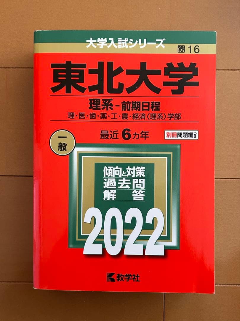 東北大学 理系前期日程 赤本2022 - メルカリ