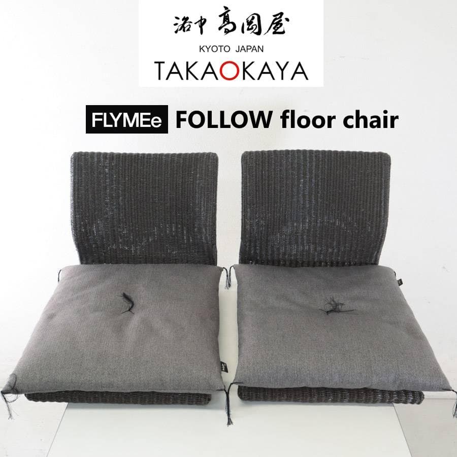 京都洛中高岡屋 座布団 + FLYMEe フォロー フロアチェア 2脚セット 24f1.jpg