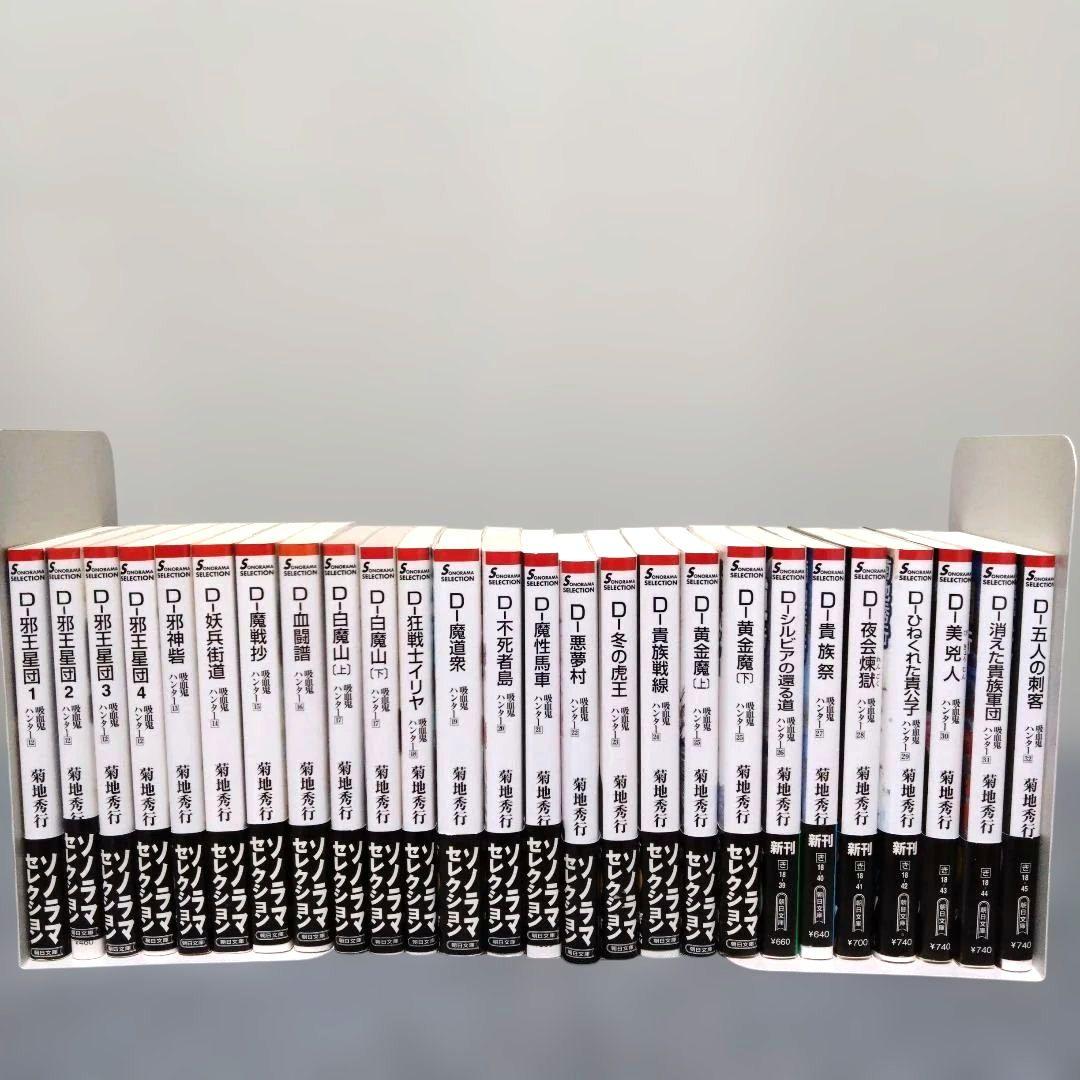吸血鬼ハンターD 計26冊セット全巻帯付き、8冊以外初版 - メルカリ