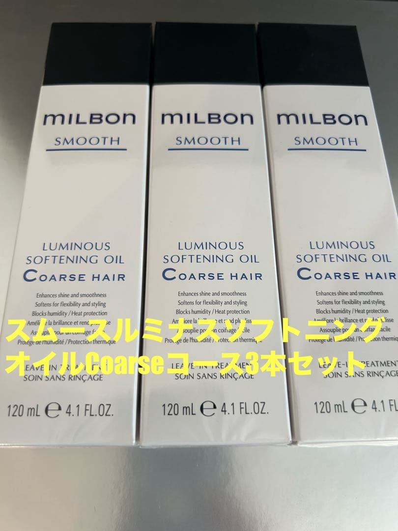 グローバルミルボンスムースソフトニングオイルCoarseコース3本セット