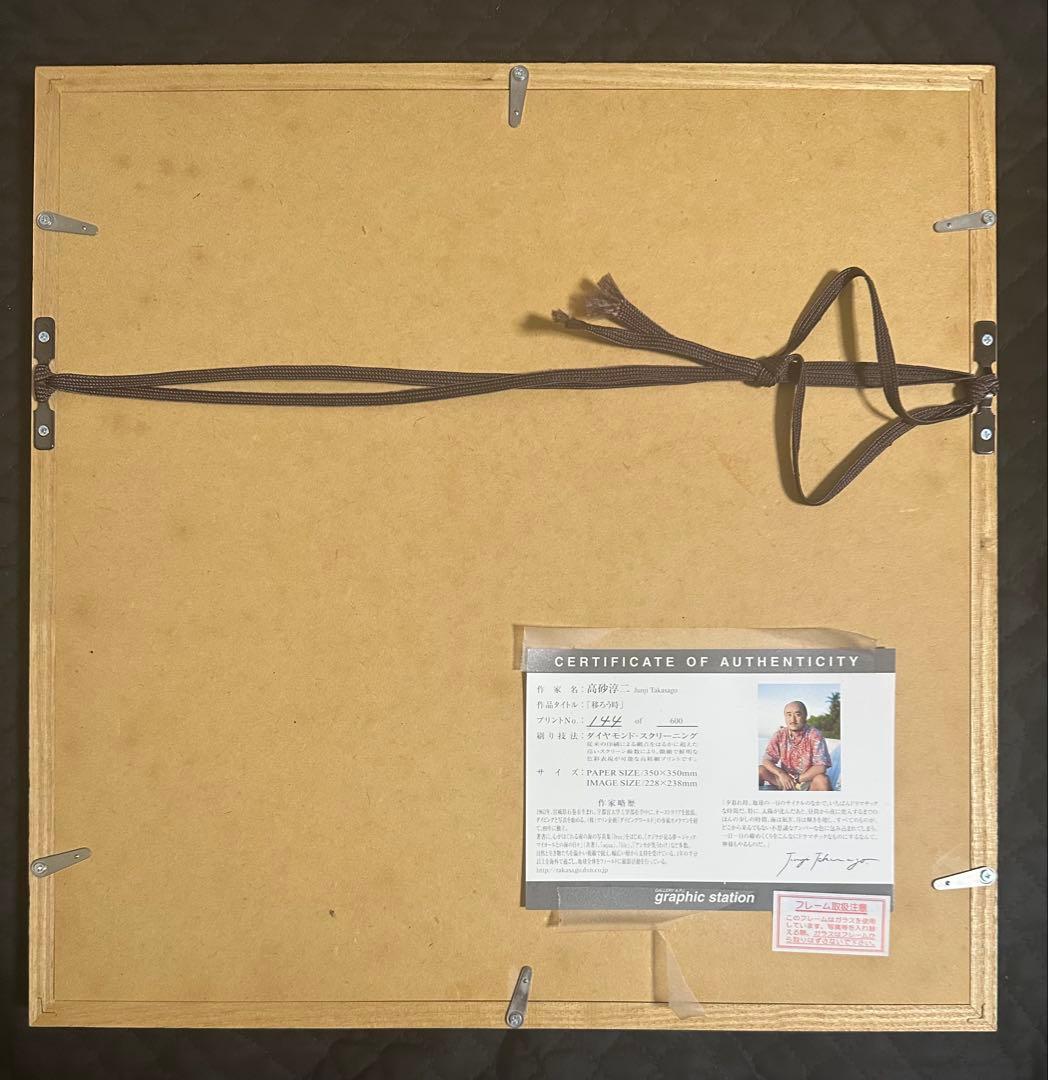 【証明書付】高砂淳二 オリジナルプリント「移ろう時」 No.144/600