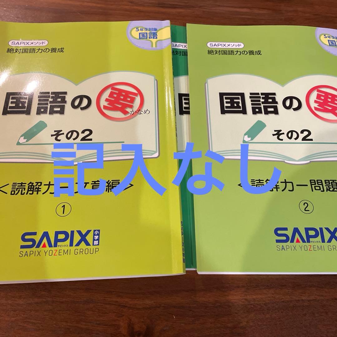 サピックス5年4教科フルテキスト☆2026年受験終了組 - メルカリ