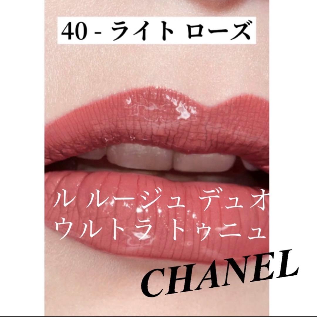 シャネル ル ルージュ デュオ ウルトラ トゥニュ #40 ライトローズ