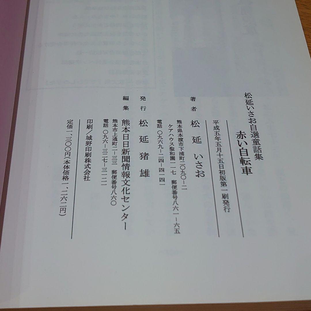 松延いさお　赤い自転車