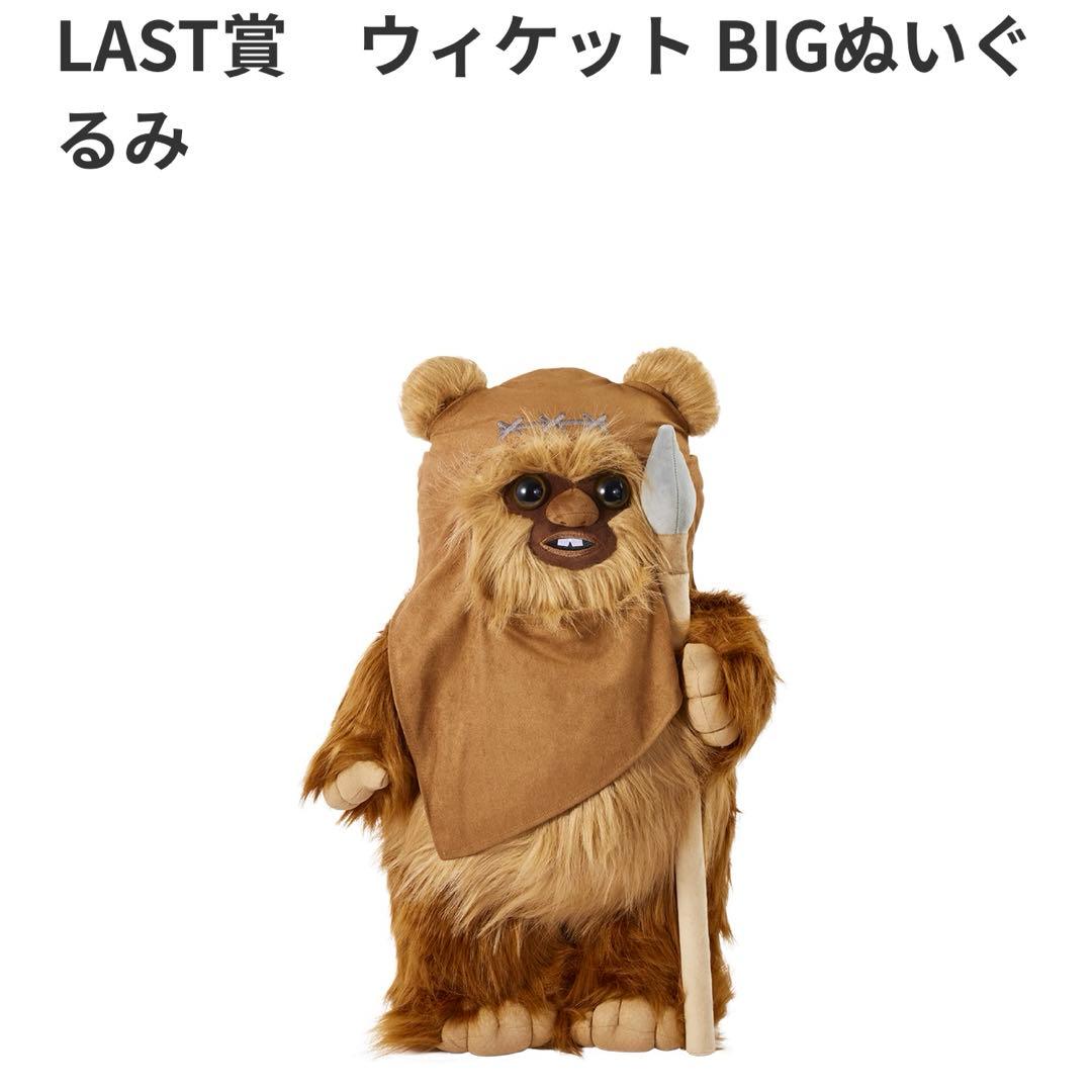 スターウォーズ イウォーク Happyくじ LAST ウィケットBIGぬいぐるみ