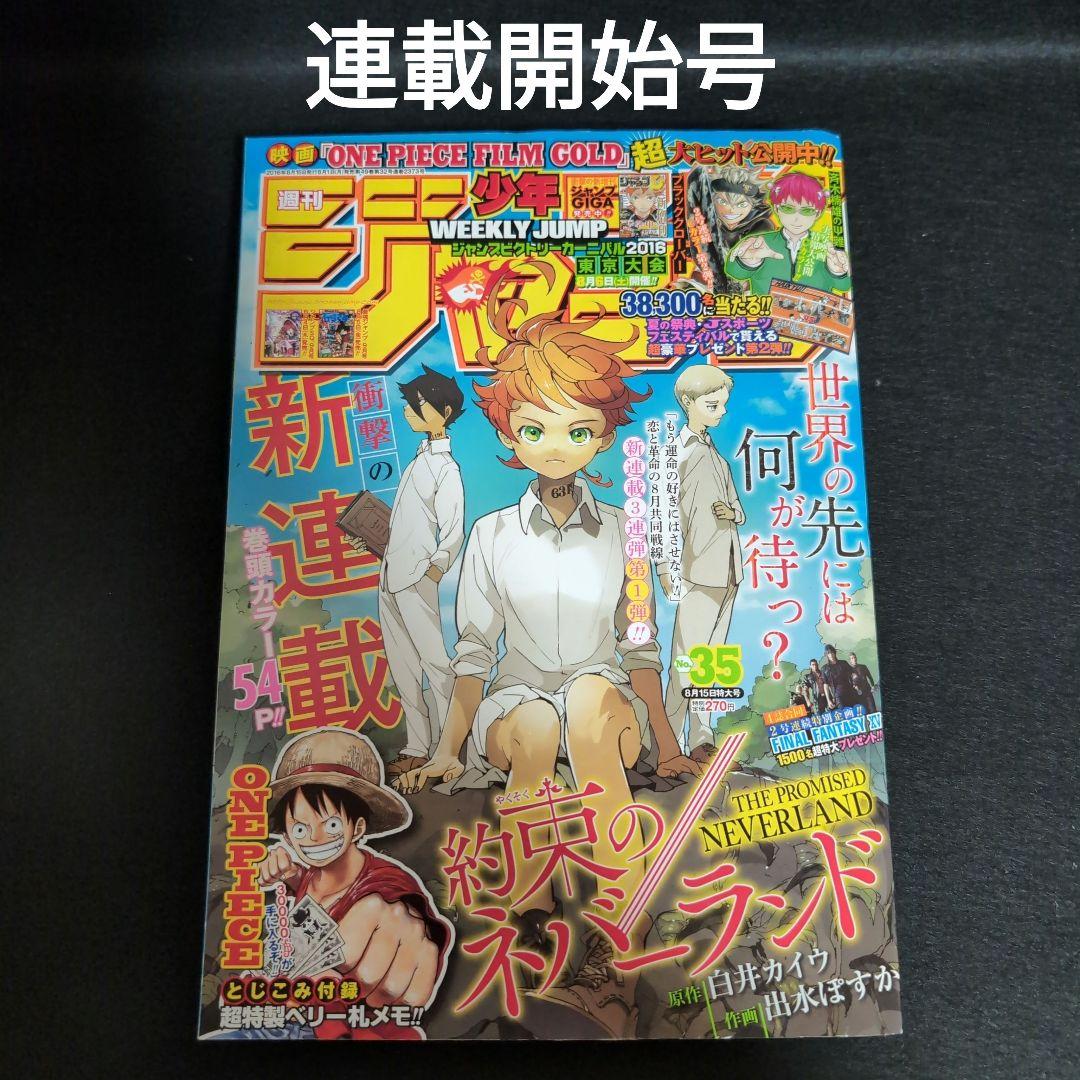 週間少年ジャンプ　2016年　35号　約束のネバーランド連載開始号 約束のネバーランド 新連載 週刊少年ジャンプ 2016年 35号 連載開始