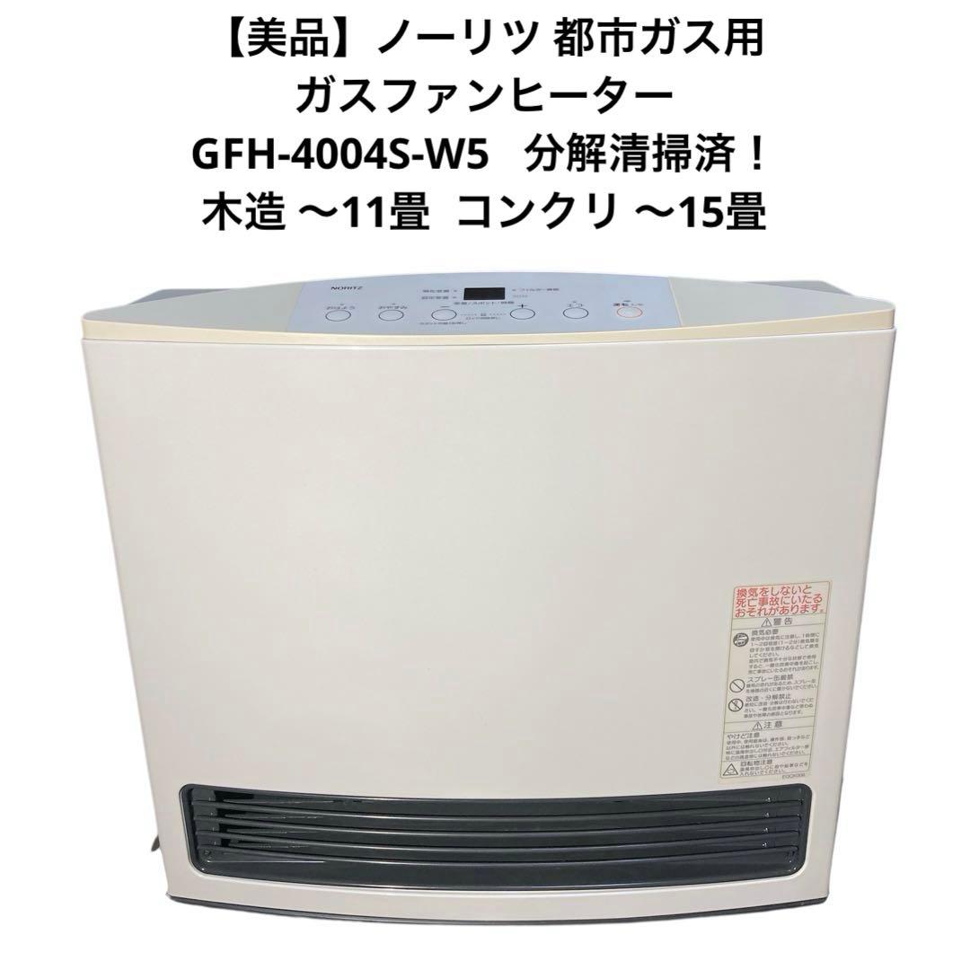 ノーリツ 都市ガス用ガスファンヒーター GFH-4004S-W5 分解清掃済！