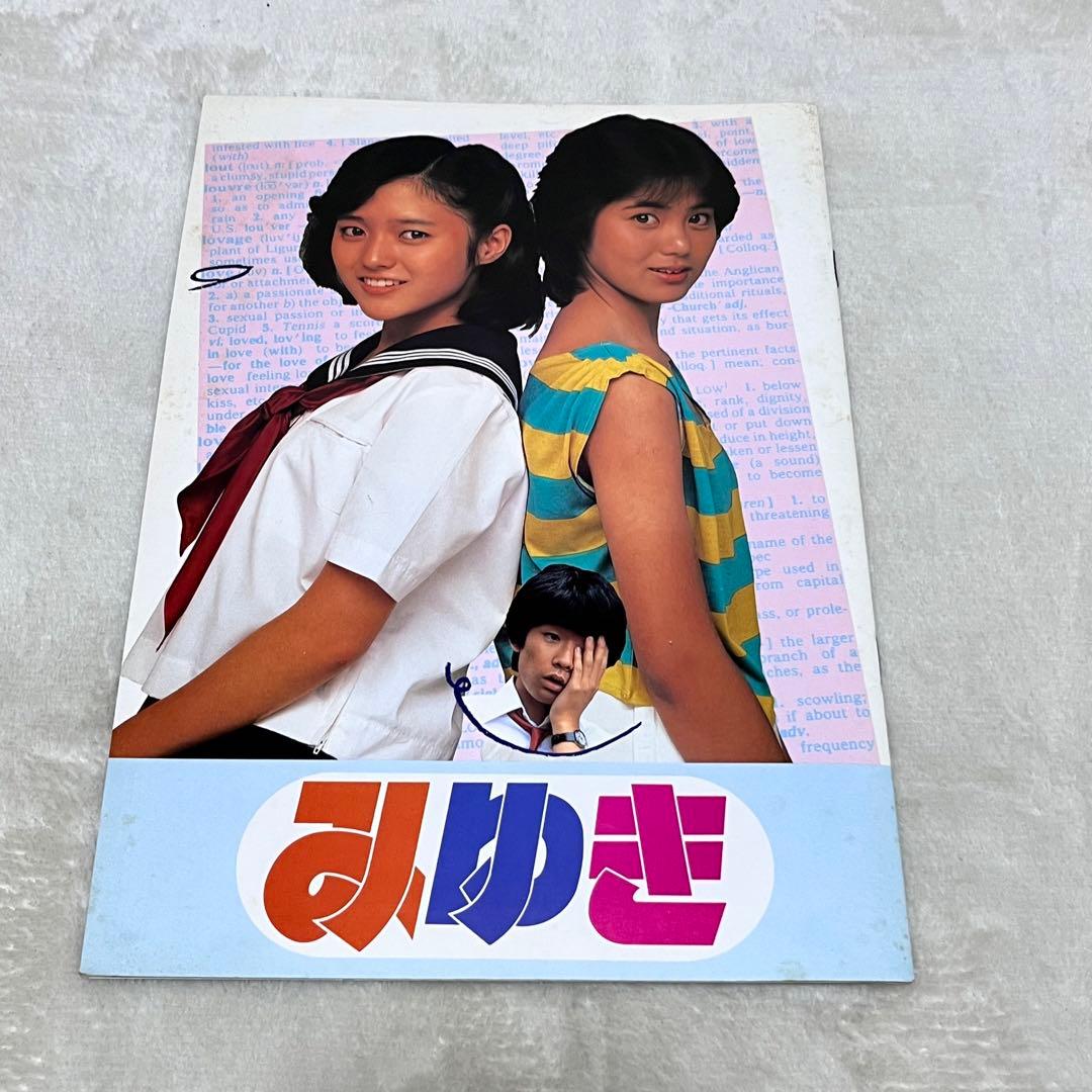 映画パンフレット みゆき 1983年 あだち充 実写映画 - メルカリ