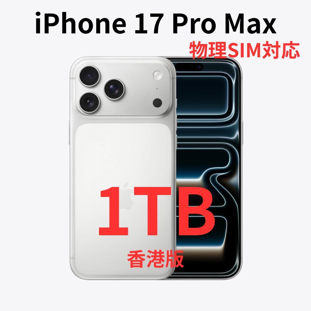 【香港版】iPhone 17 Pro Max 1TB シルバー【新品】物理SIM iPhone 17 Pro Max Apple 1TB シルバー 香港版 シングル物理+ eSim 5G