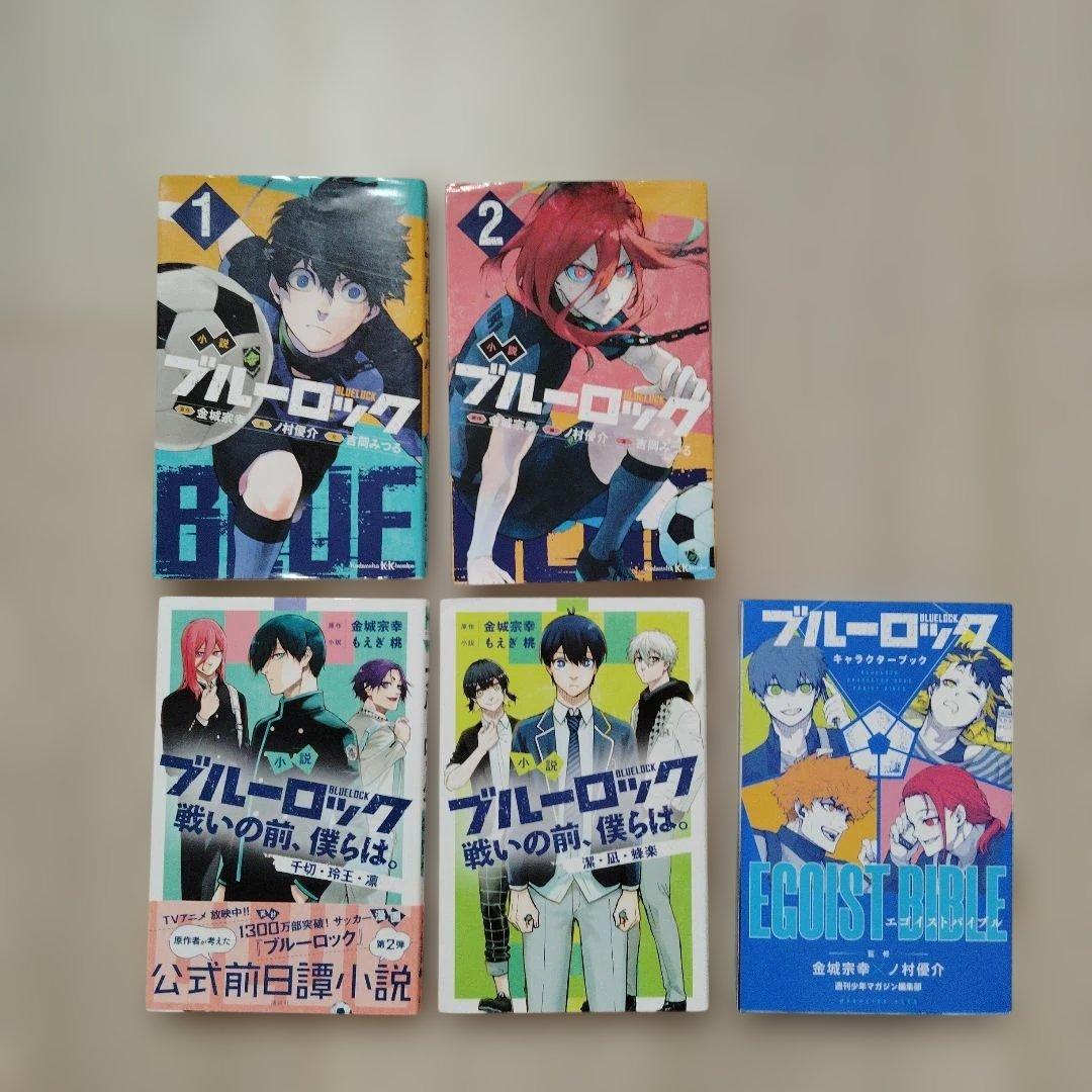 小説 ブルーロック1-2巻 戦いの前、 僕らは キャラクターブック 5冊