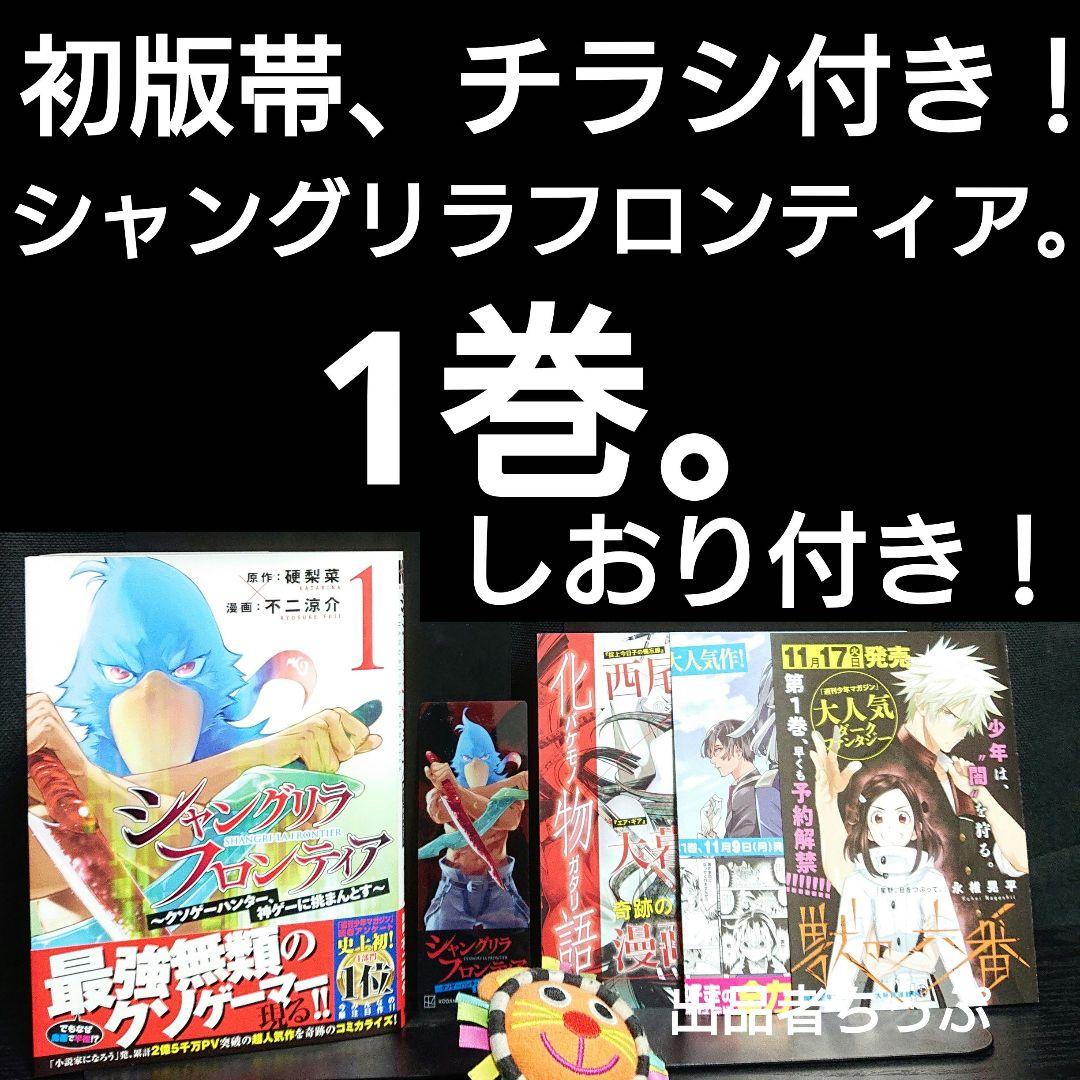 初版帯付き！シャングリラフロンティア。1巻。チラシあり。しおり付き