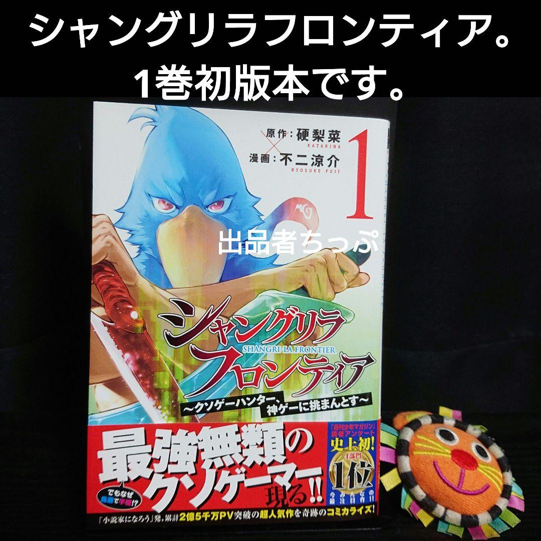 初版帯付き！シャングリラフロンティア。1巻。チラシあり。しおり付き