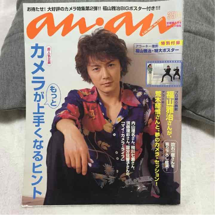 貴重！福山雅治×吹石一恵anan - メルカリ