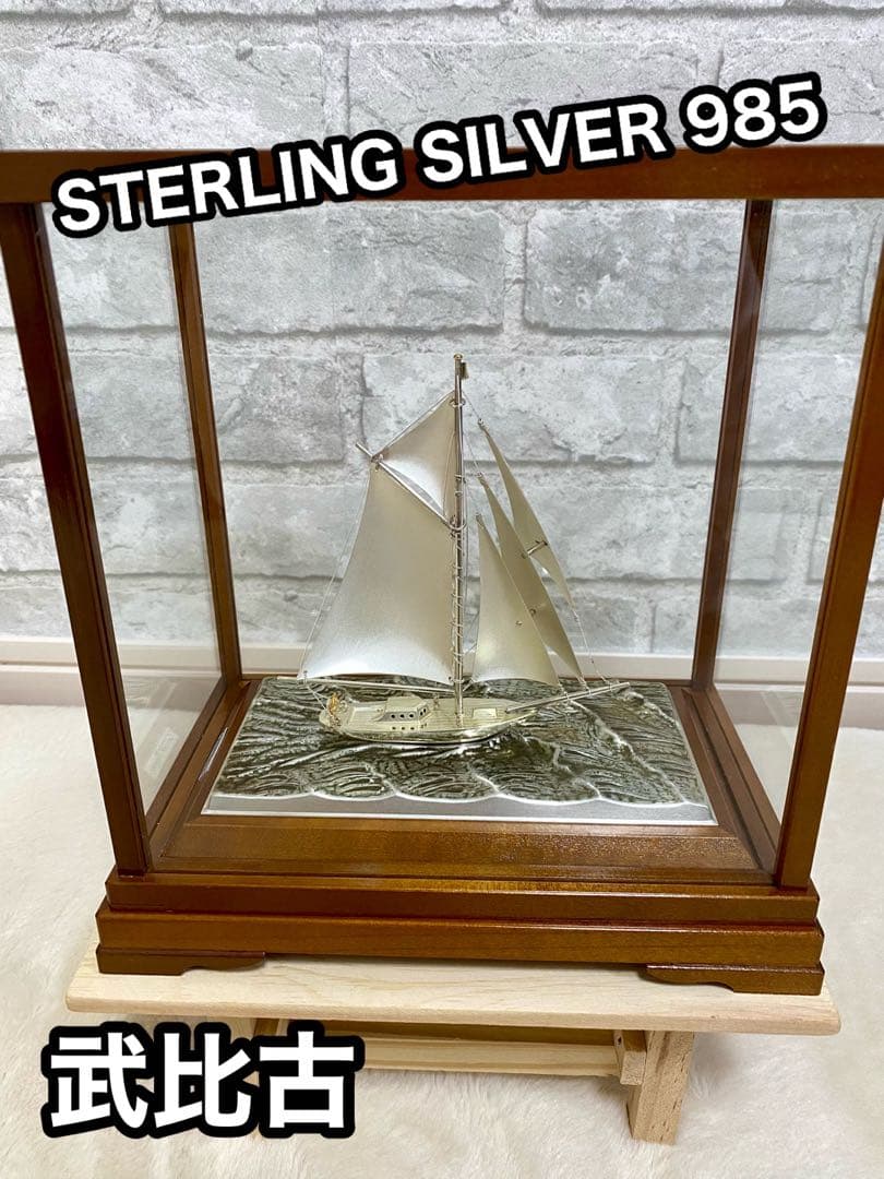 関工芸 ケース付 ヨット シルバー985 銀製品 STERLING 船 武比古 武比古 銀製 ヨット 2本マスト シルバー985 純銀 STERLING SILVER
