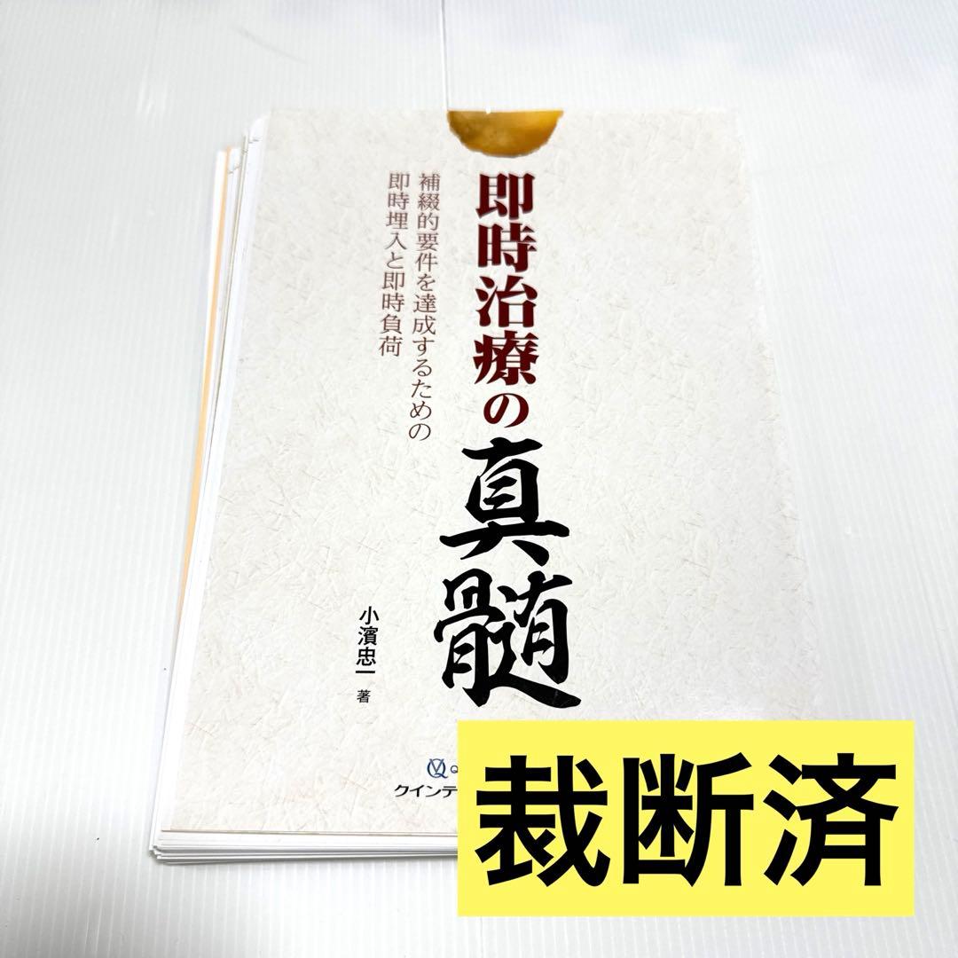 【裁断済】即時治療の真髄 : 補綴的要件を達成するための即時埋入と即時負荷 即時治療の真髄: 補綴的要件を達成するための即時埋入と即時負荷