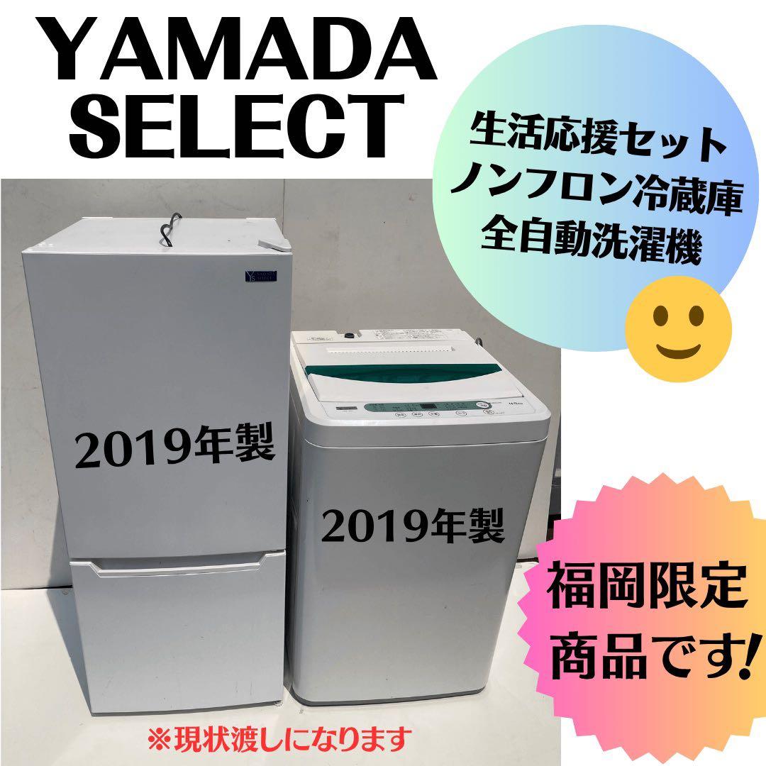【現状渡し大特価】YAMADA SELECT 冷蔵庫・洗濯機セット 2019年製 楽天市場】◇選べる◇ ヤマダ製 中古家電 2点セット 一人暮らし 家電