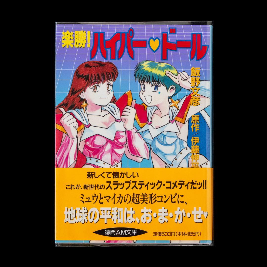 楽勝!ハイパー・ドール DVD・LD イメージ 音楽篇 CD2枚 徳間AM文庫