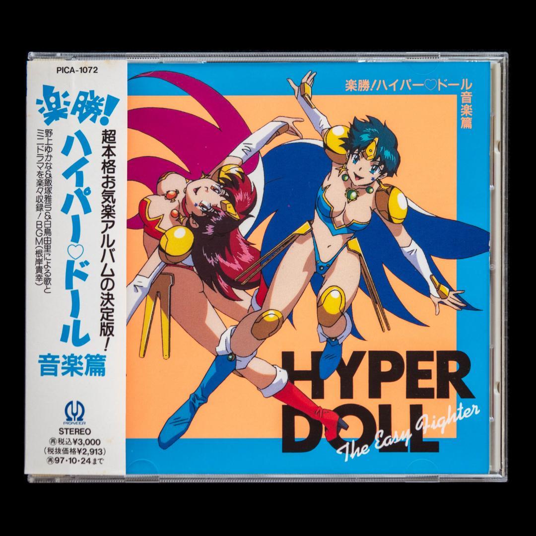 楽勝!ハイパー・ドール DVD・LD イメージ 音楽篇 CD2枚 徳間AM文庫
