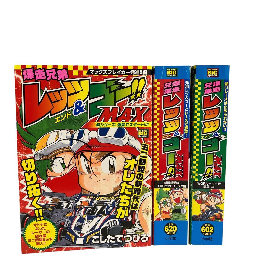 爆走兄弟レッツ&ゴー!! レッツエンドゴー コンビニ版 全巻セットこした