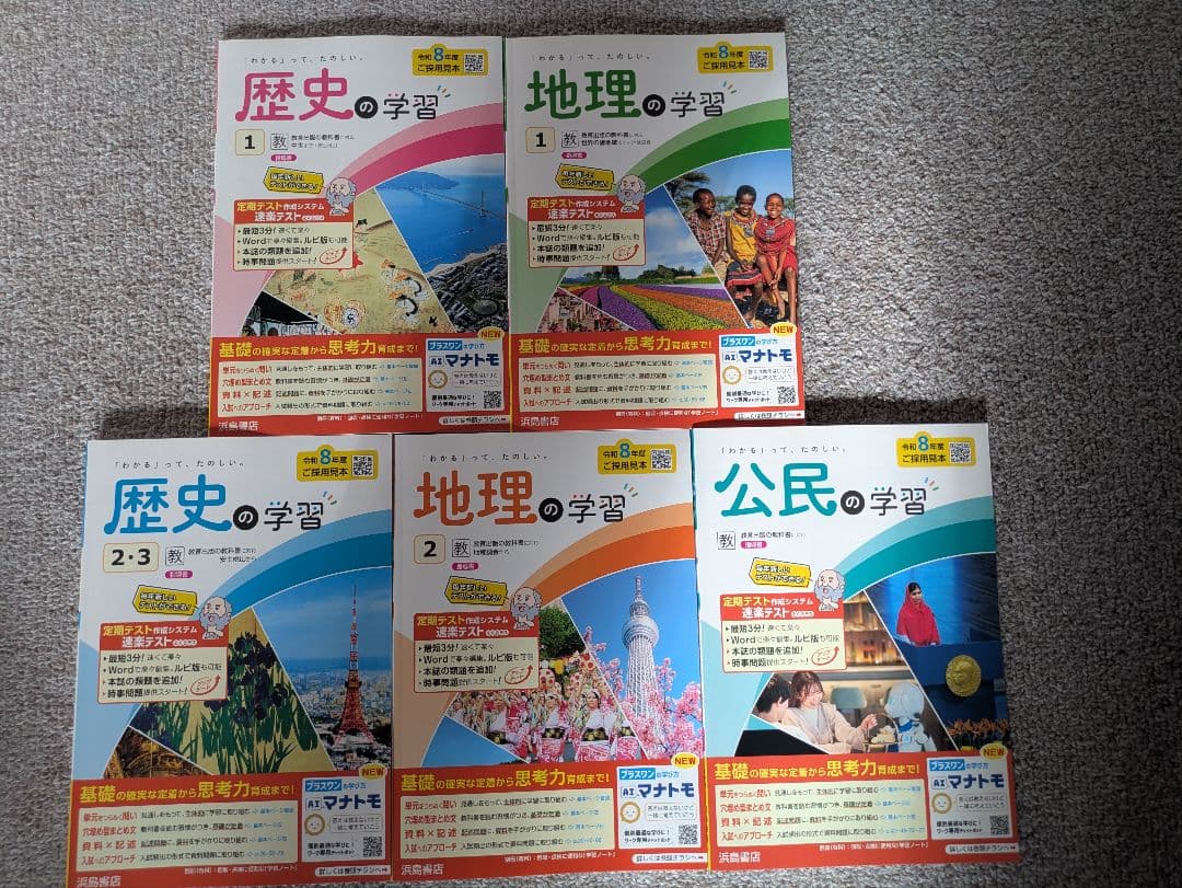 令和8年度版 社会の学習 地理、歴史、公民5冊セット 教師用 教出準拠