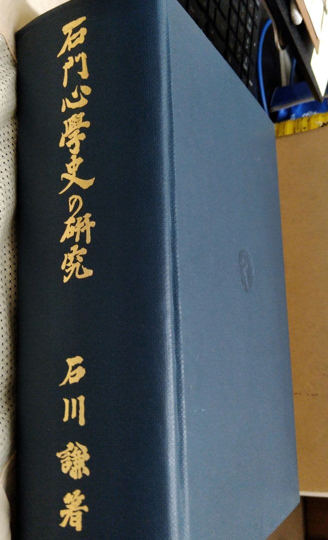 石川謙『石門心学史の研究』岩波書店1975年 渋沢栄一 石田梅岩 都鄙問答