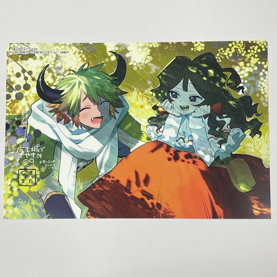 魔王城でおやすみ 29巻 特典イラストカード 1枚 ポストカード - メルカリ