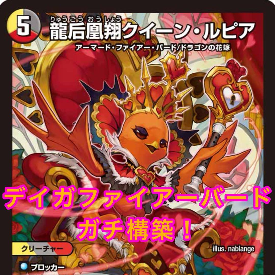 デュエルマスターズ デイガファイアーバード ガチ構築 cs入賞 - メルカリ