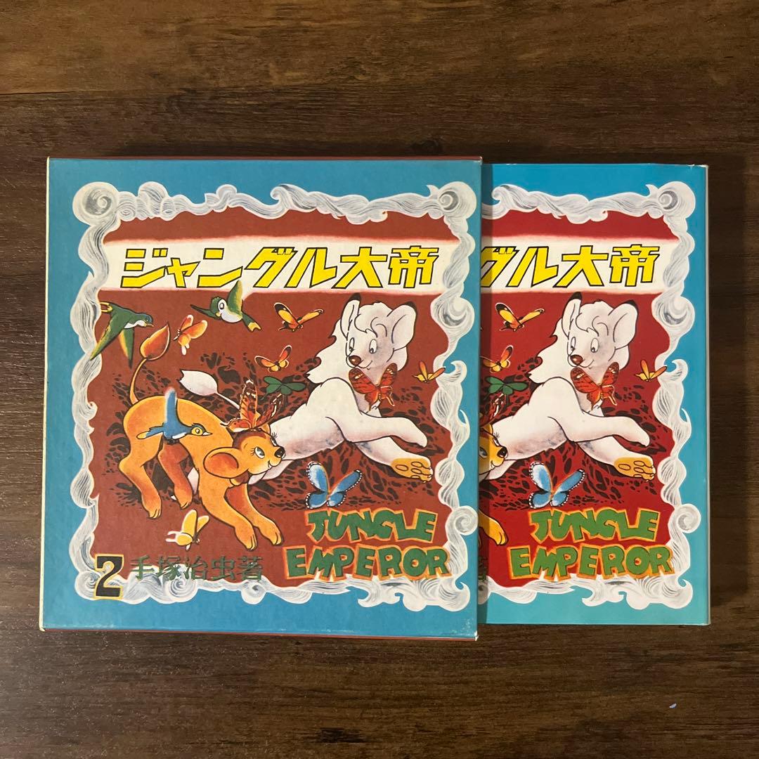 学童社版復刻 ジャングル大帝①②セット 手塚治虫著 - メルカリ