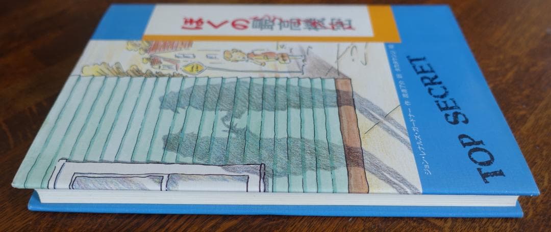 【単行本】ぼくの最高機密（トップシークレット）／ジョン・レナルズ・ガードナー