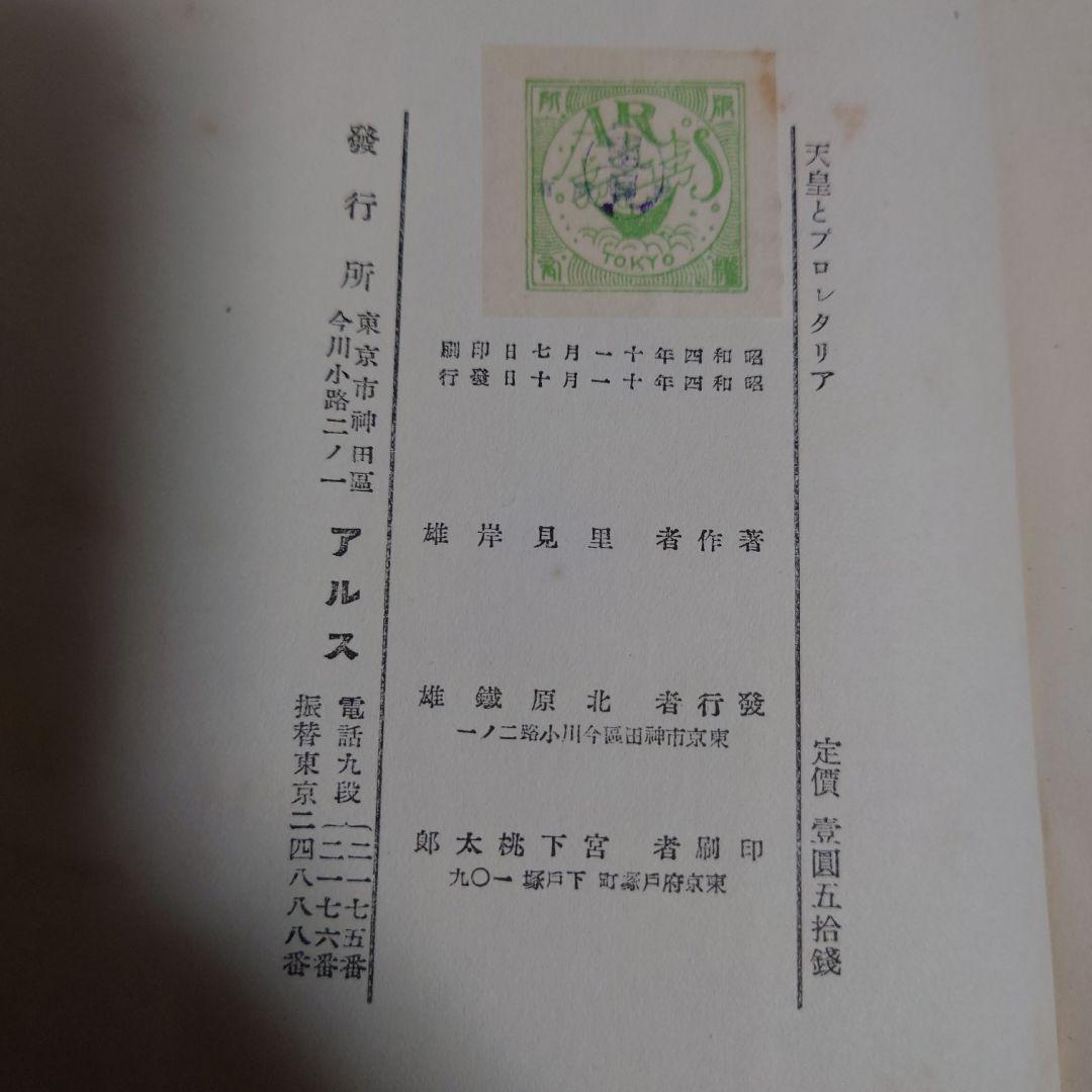 初版】天皇とプロレタリア 里見岸雄著 アルス版 昭和四年 - メルカリ