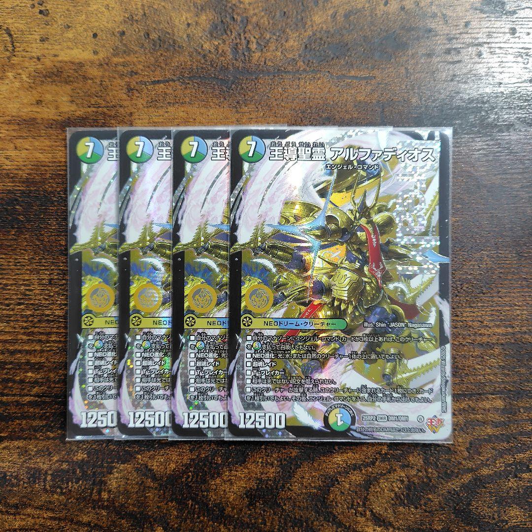 王導精霊アルファディオス 4枚セット 王導聖霊 アルファディオス [DM25RP2 DM1㊙/DM1] | トレカカク