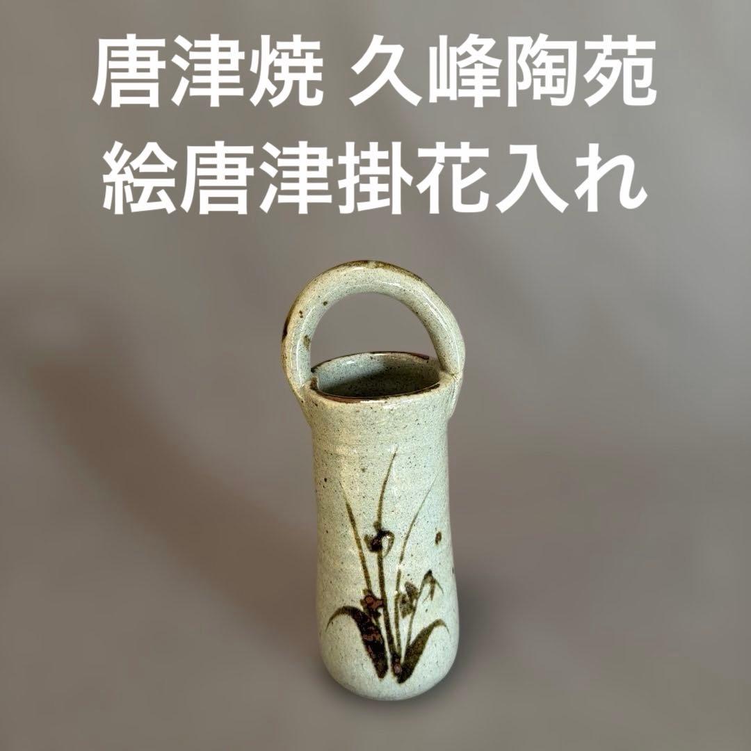 唐津焼 久峰陶苑の絵唐津掛花入れ （160） - メルカリ