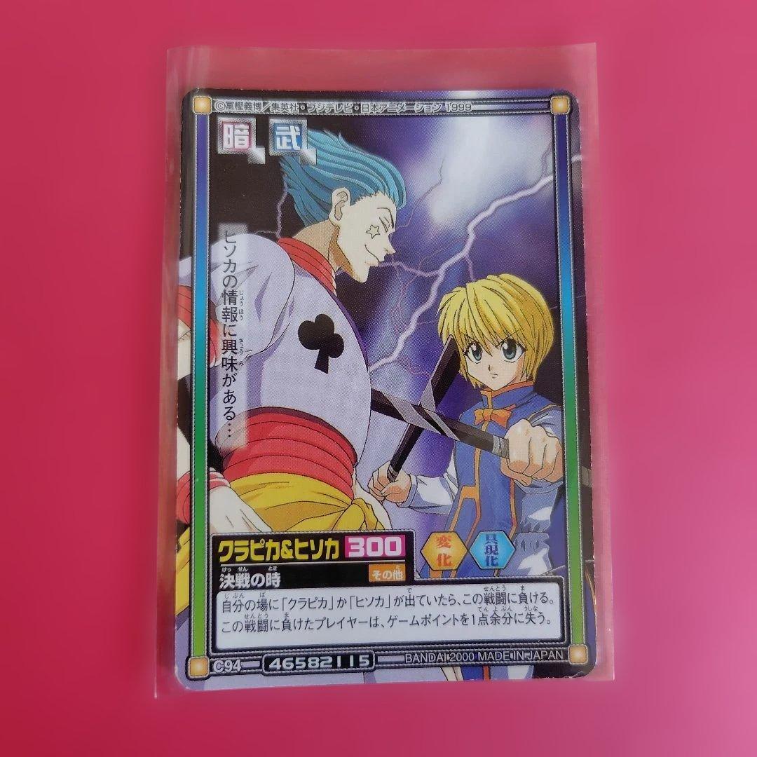 HUNTER×HUNTER ハイパーバトル クラピカ＆ヒソカ カードダス - メルカリ