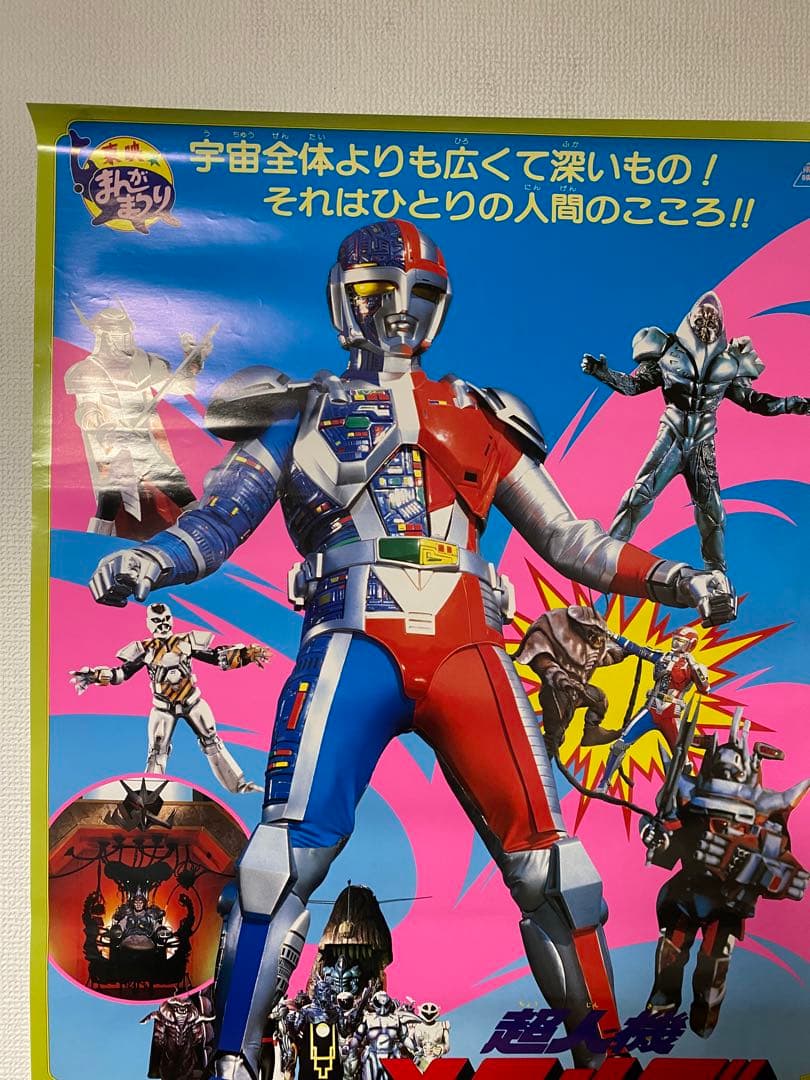 超人機 メタルダー 非売品当時物B2ポスター - メルカリ
