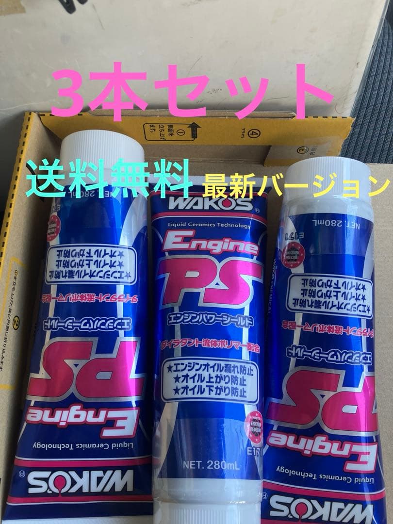 WAKO'S　ワコーズ　エンジンパワーシールド３本セット　　和光ケミカルE171 WAKOS（ワコーズ） エンジンパワーシールド 3本セット E171 : Tネット