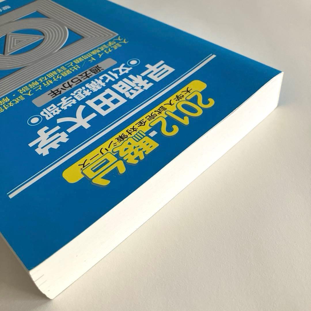 絶版】早稲田大学 青本 2012年度 文学部・文化構想学部 2冊セット 駿台
