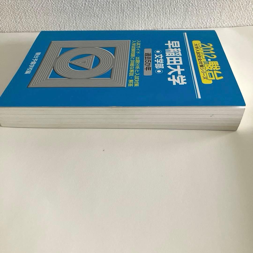 絶版】早稲田大学 青本 2012年度 文学部・文化構想学部 2冊セット 駿台