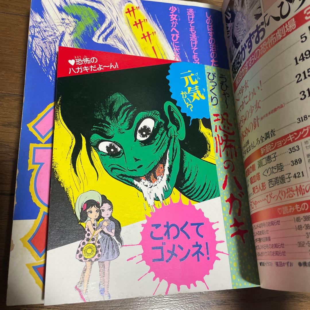 週刊少女フレンド増刊 1987年4月号 楳図かずおへび少女特集号 ホラー