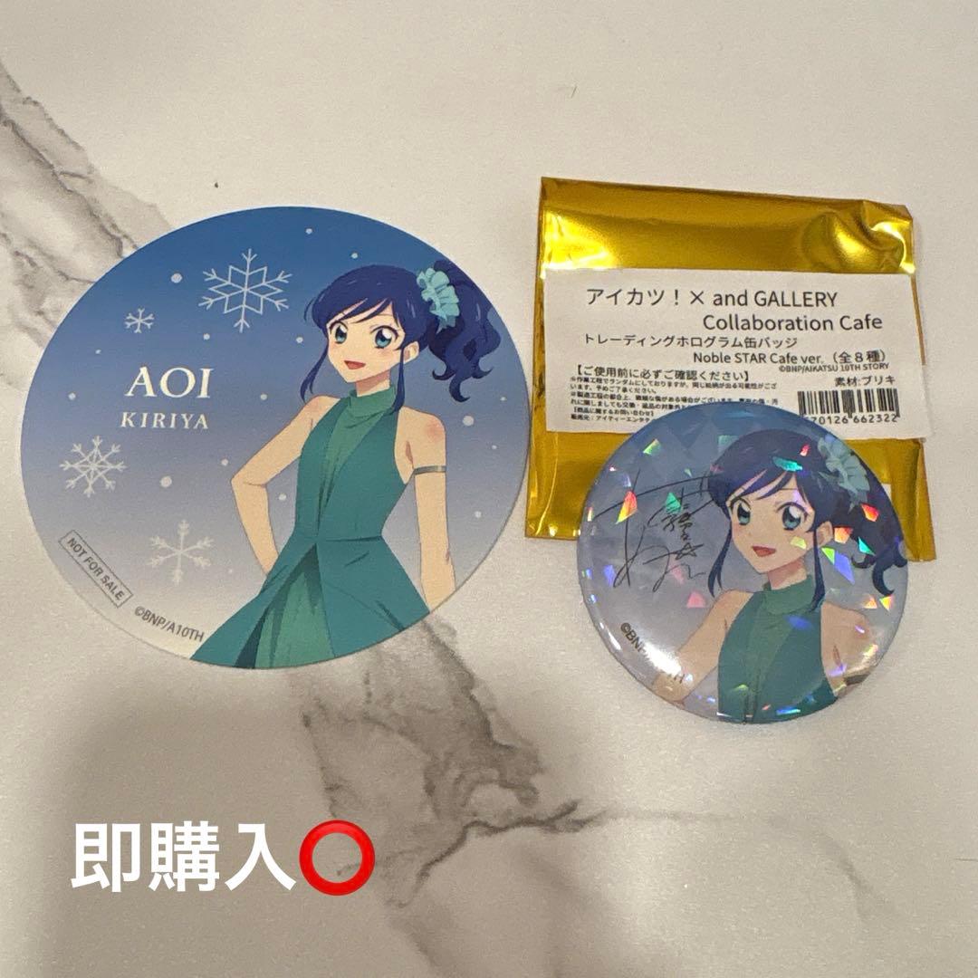 アイカツ and GALLERY コースター 缶バッジ 霧矢あおい コラボカフェ