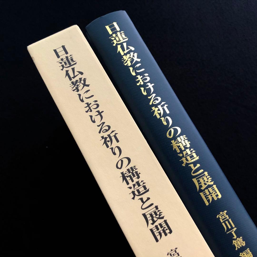 日蓮仏教における祈りの構造と展開 - 宮川了篤 古稀記念論文集」山喜房