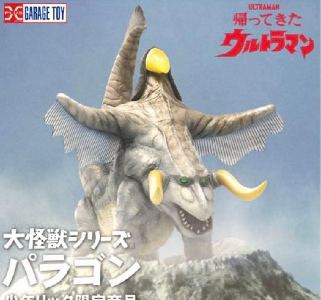 大怪獣シリーズ　少年リック限定商品　パラゴン paragon_2.jpg