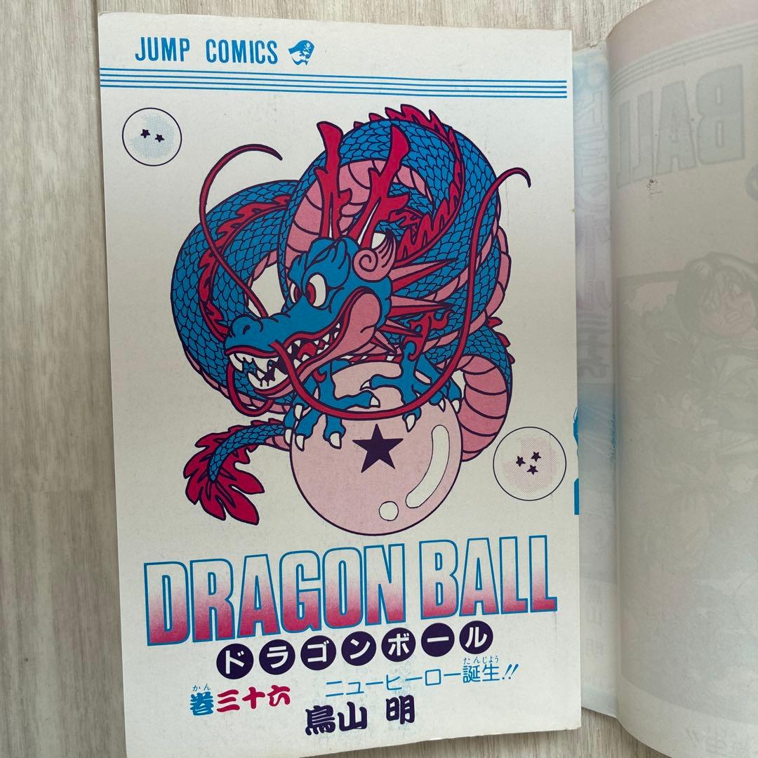 初版】ドラゴンボール 36巻 旧カバー 単行本 鳥山明【匿名配送