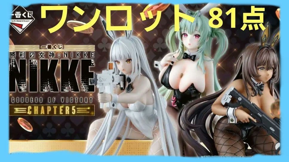 ロット販売】 一番くじ 勝利の女神:NIKKE CHAPTER5 新品未開封 - メルカリ