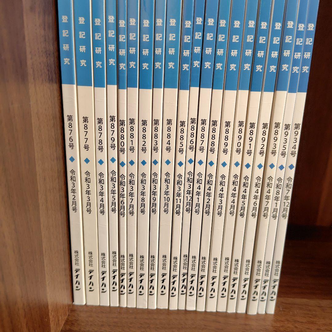 登記研究　バラ売り可能 2026年最新】登記研究の人気アイテム - メルカリ