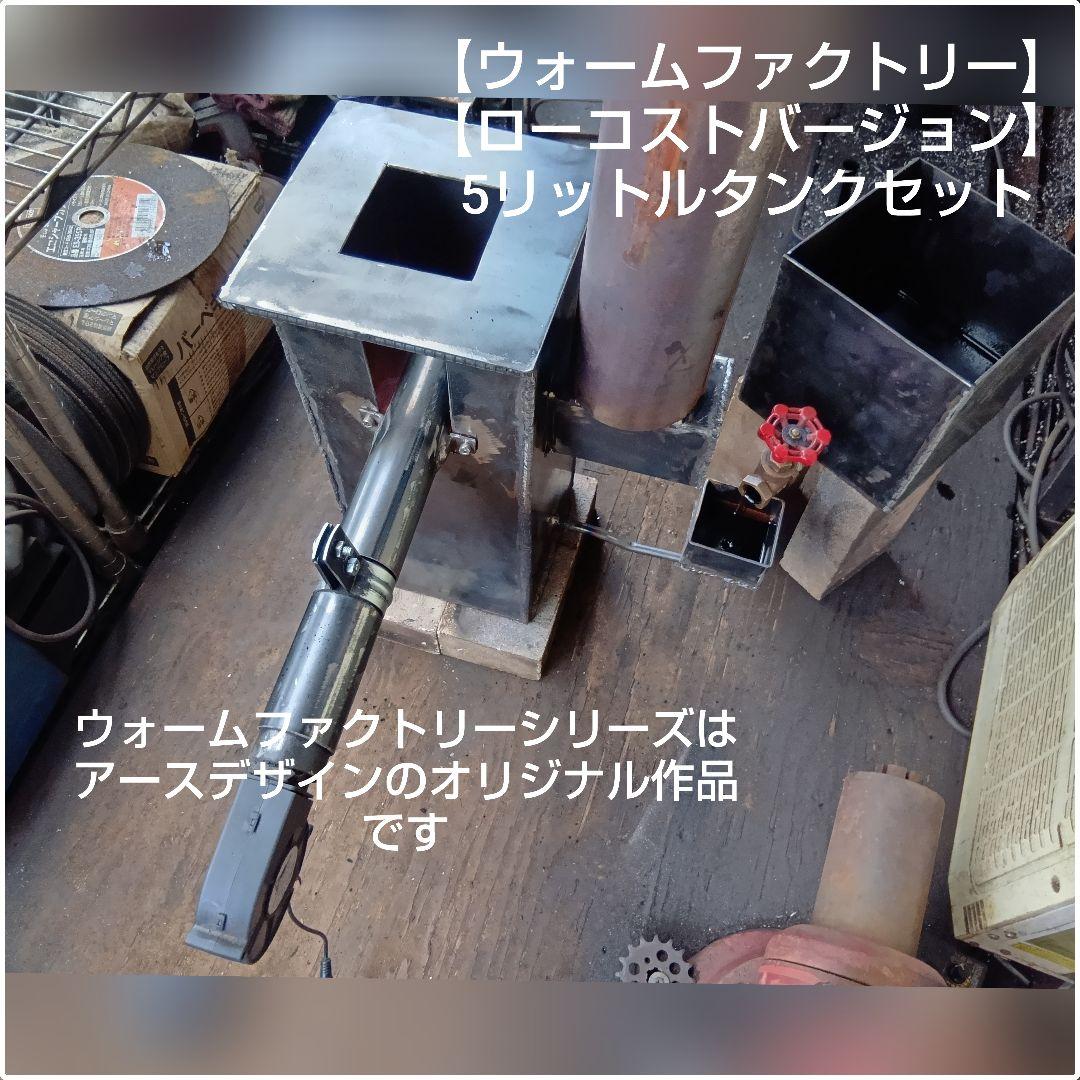 廃油ストーブ 【ウォームファクトリーローコスト】アースデザイン 5L