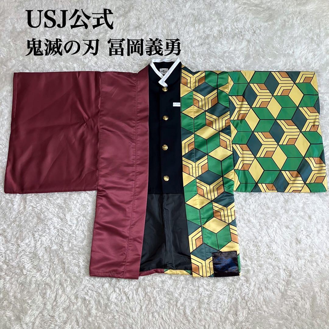 ✨セール中✨ 美品 USJ 鬼滅の刃 冨岡義勇 コスプレ 羽織 キッズサイズ