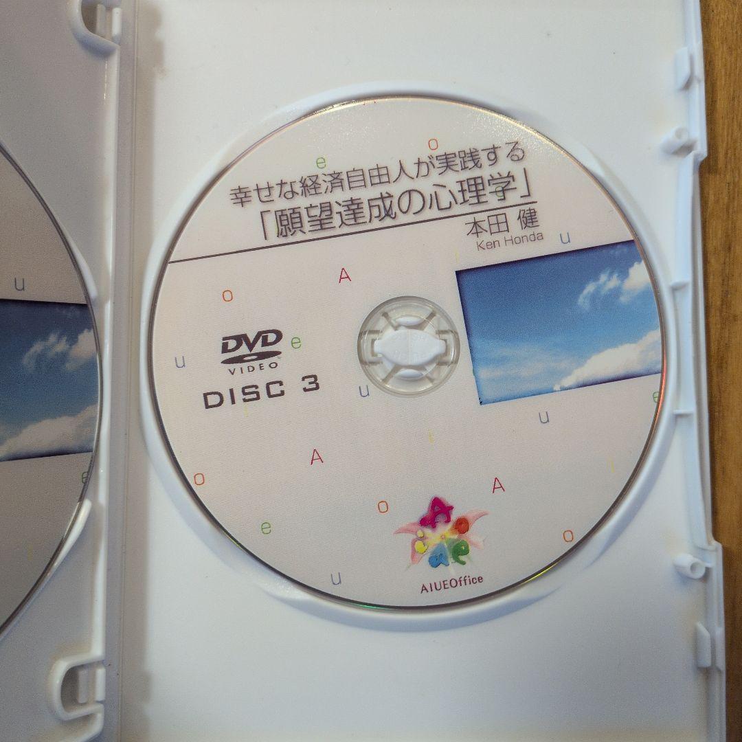 本田健 幸せな経済自由人が実践する 願望達成の心理学 DVD3枚組