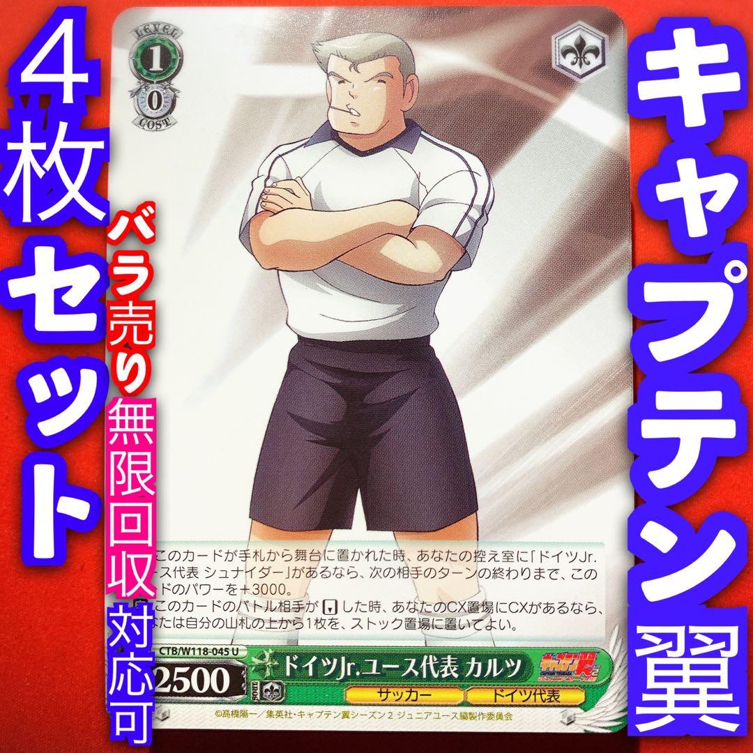 ヴァイス キャプテン翼 4枚セット 4コン ドイツjrユース代表 カルツ U