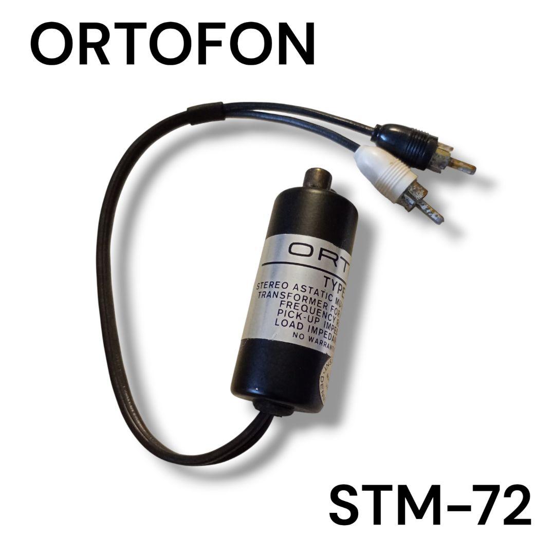 ortofon MC昇圧トランス STM-72 オルトフォン 旧ロゴ 希少 Ortofon STM-72 MCトランス - 中古オーディオの販売や買取ならジャスト