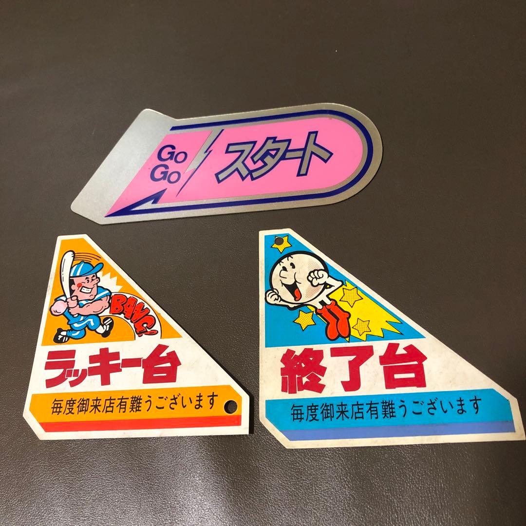 平成/昭和レトロ パチンコ札 パチンコプレート スタート ラッキー台